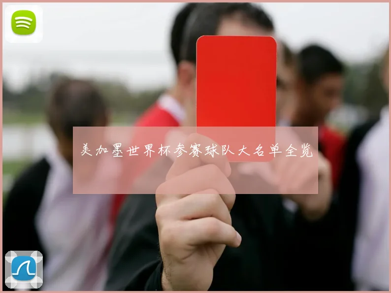 美加墨世界杯参赛球队大名单全览
