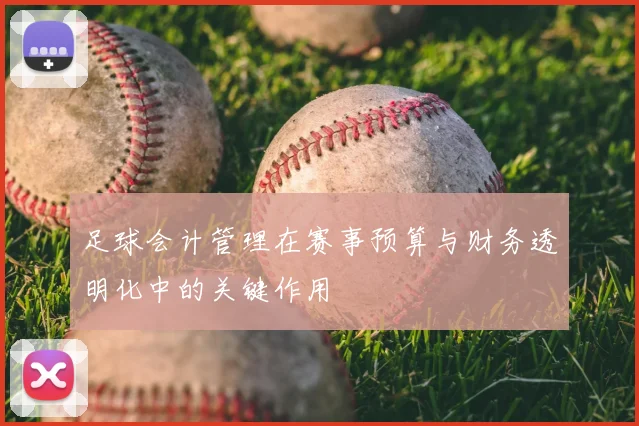 足球会计管理在赛事预算与财务透明化中的关键作用