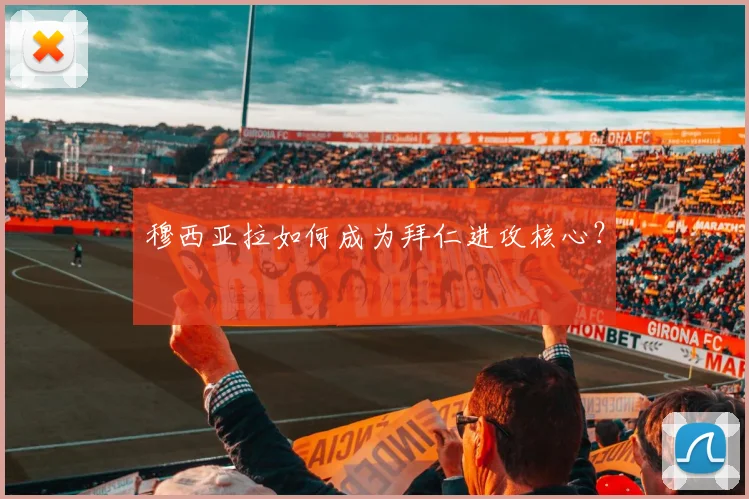 穆西亚拉如何成为拜仁进攻核心？