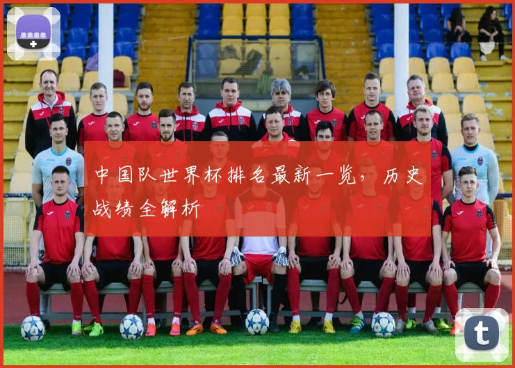 中国队世界杯排名最新一览，历史战绩全解析